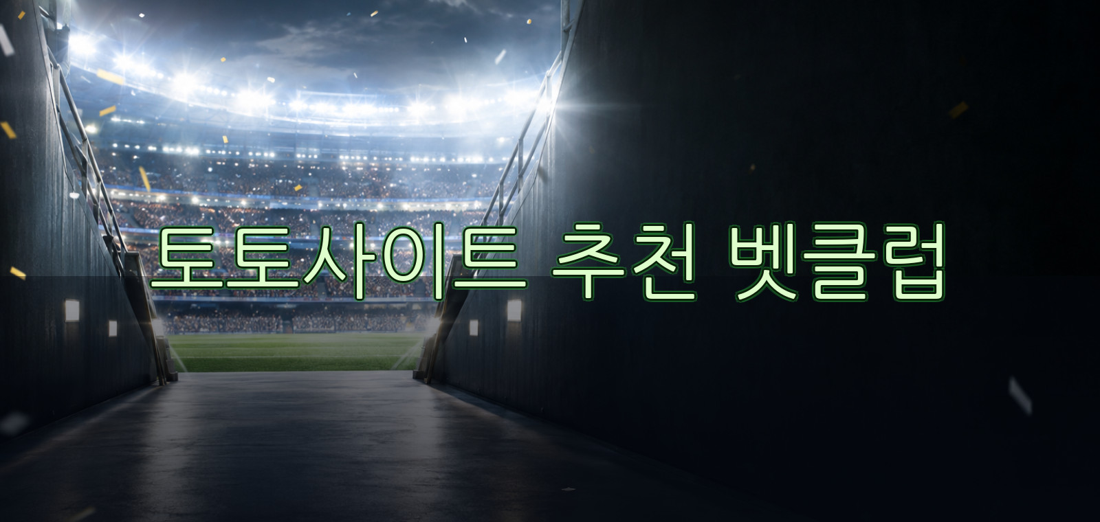 tokyogent 콘텐츠 기준으로 베트맨토토사이트, 스포츠토토, 스포츠토토 공식, 토토, 온라인토토사이트, 배트맨토토사이트, 인터넷토토사이트 기준으로 전문가 분석을 정리한 가이드 이미지